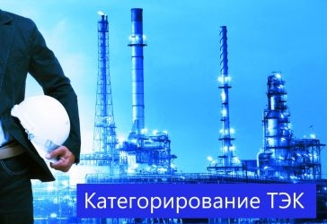 Категорирование объектов тэк по антитеррористической защищенности