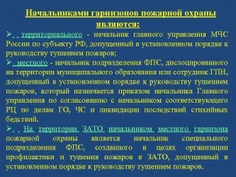 Обязанности начальника гарнизона пожарной охраны