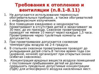 Требования к отопительным приборам в детских садах