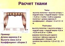 Сколько метров штор надо на 3м карниз