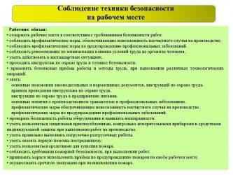 Техника безопасности на рабочем месте общие требования