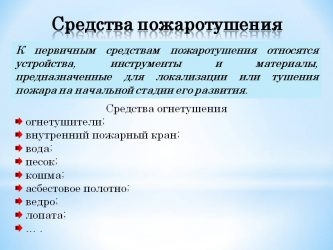 Каковы основные способы пожаротушения?