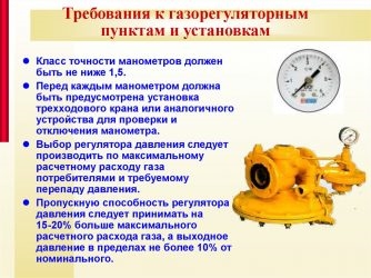 Требования к манометрам устанавливаемым на газопроводах