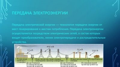 При каком напряжении выгоднее передавать электрическую энергию?