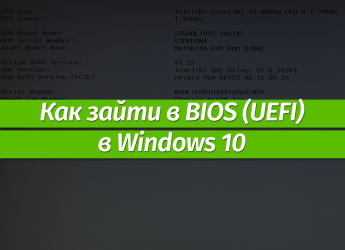 Как включить uefi в Windows 10?