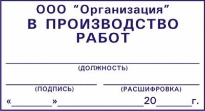 Штамп в производство работ на рабочей документации