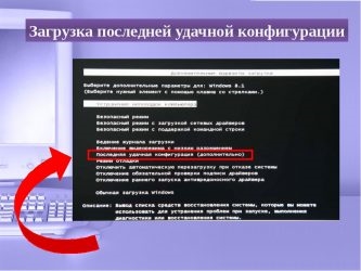 Запуск последней удачной конфигурации Windows 10