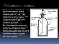 Лейденская банка принцип работы