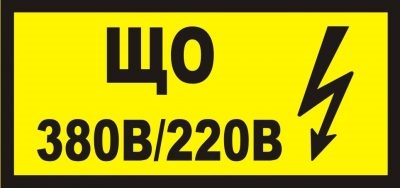 Надписи на электрощитах согласно ПУЭ