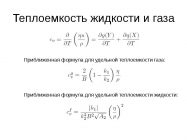 Удельная теплоемкость металла формула