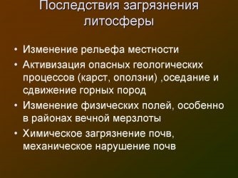 Характер загрязнения литосферы