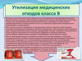 Инструкция по утилизации медицинских отходов класса б