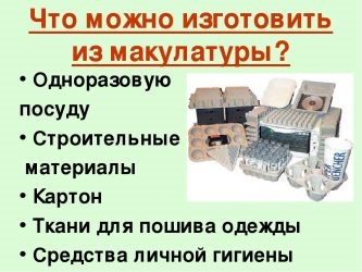 Что делают из макулатуры?