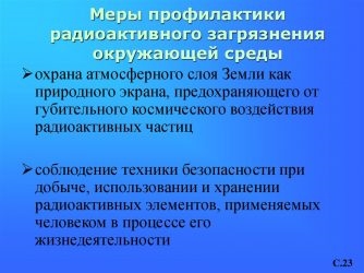 Меры борьбы с радиоактивным загрязнением