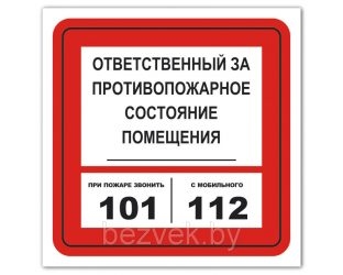 Обязанности ответственного за противопожарное состояние помещения