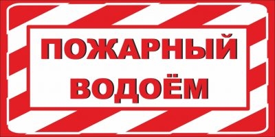 Указатель пожарного водоема по ГОСТУ