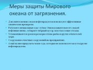 Загрязнение вод мирового океана пути решения проблемы