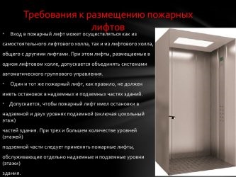 Требования к лифтам по пожарной безопасности