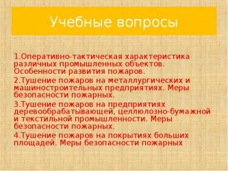 Особенности тушения пожаров на промышленных объектах