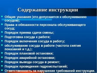 Обязанности персонала обслуживающего сосуды работающие под давлением