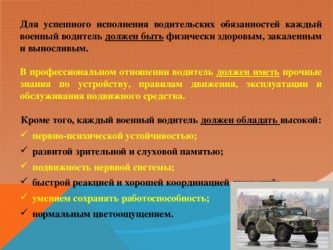 Обязанности военного водителя