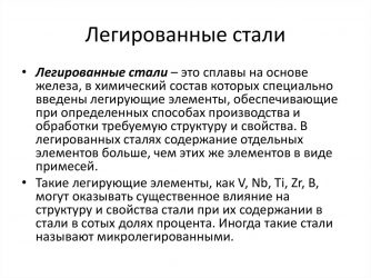 Какая сталь называется легированной?