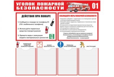 Уголок пожарной безопасности что должно быть?