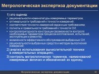 Метрологическая экспертиза проектной документации