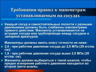 Требования к манометрам устанавливаемым на газопроводах