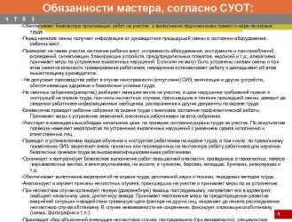 Обязанности начальника участка по охране труда