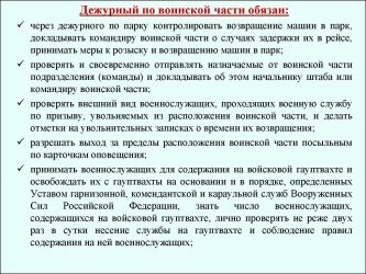 Обязанности дежурного по автопарку