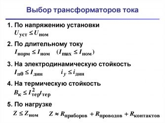 Как выбрать трансформатор тока по мощности?