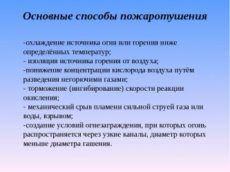 Каковы основные способы пожаротушения?