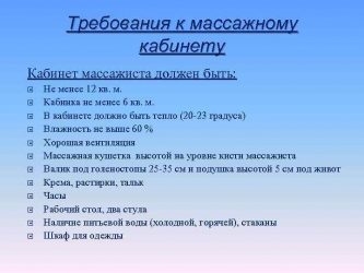 Требования к массажному кабинету по САНПИН