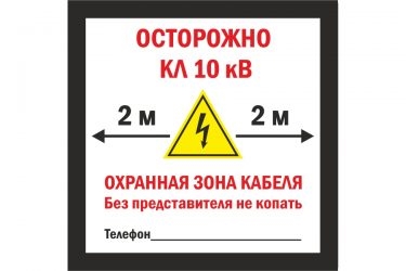 Охранная зона КЛ 10 кв ПУЭ