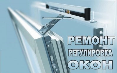 Ремонт поворотно откидного механизма пластикового окна