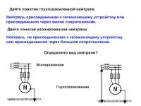 Что является определением понятия изолированная нейтраль