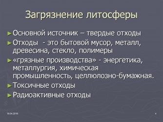 Характер загрязнения литосферы