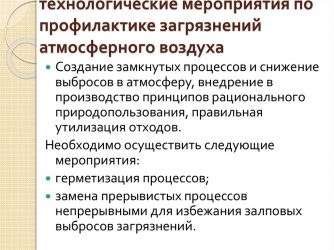 Мероприятия по профилактике загрязнений атмосферного воздуха