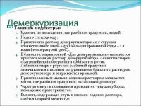 Демеркуризация алгоритм действия для медсестры