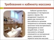 Требования к массажному кабинету по САНПИН