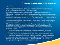 Семь правил активного слушания