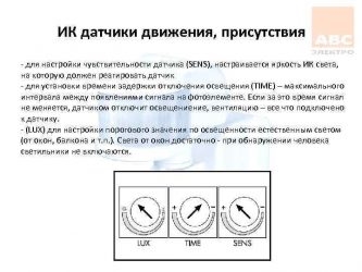 Как отрегулировать датчик движения для освещения?