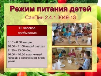 Режим питания в детском саду по САНПИН