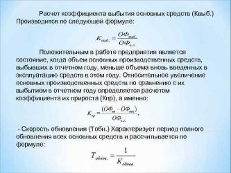 Коэффициент выбытия основных средств рассчитывается с учетом