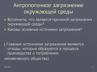 Антропогенное загрязнение окружающей среды причины и последствия