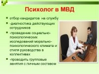 Психолог в МВД обязанности