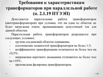 Условия параллельной работы трансформаторов ПУЭ