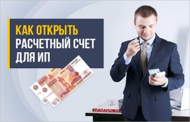 Где лучше открыть расчетный счет для ИП?