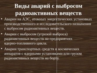 Причины аварий с выбросом радиоактивных веществ